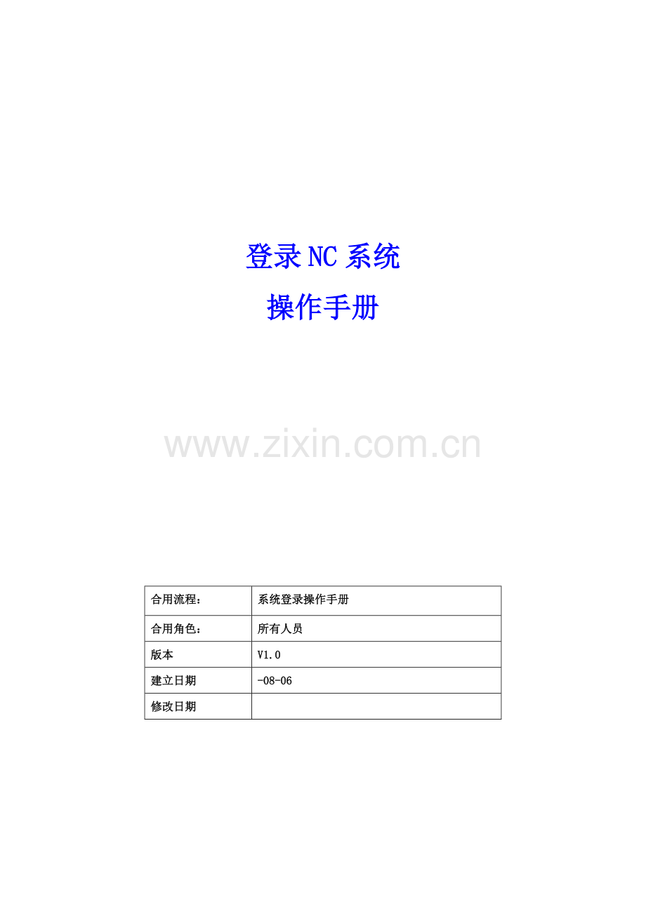 登录NC系统操作标准手册.docx_第1页