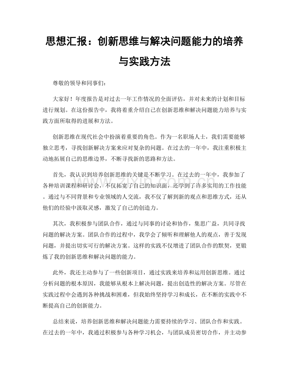 思想汇报：创新思维与解决问题能力的培养与实践方法.docx_第1页