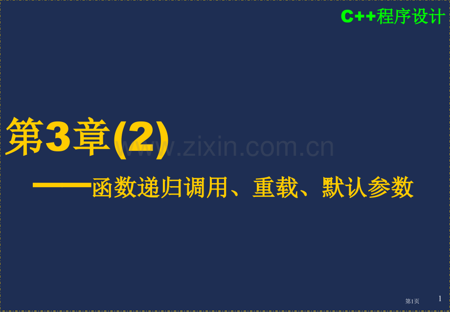 函数的递归调用重载默认参数省公共课一等奖全国赛课获奖课件.pptx_第1页