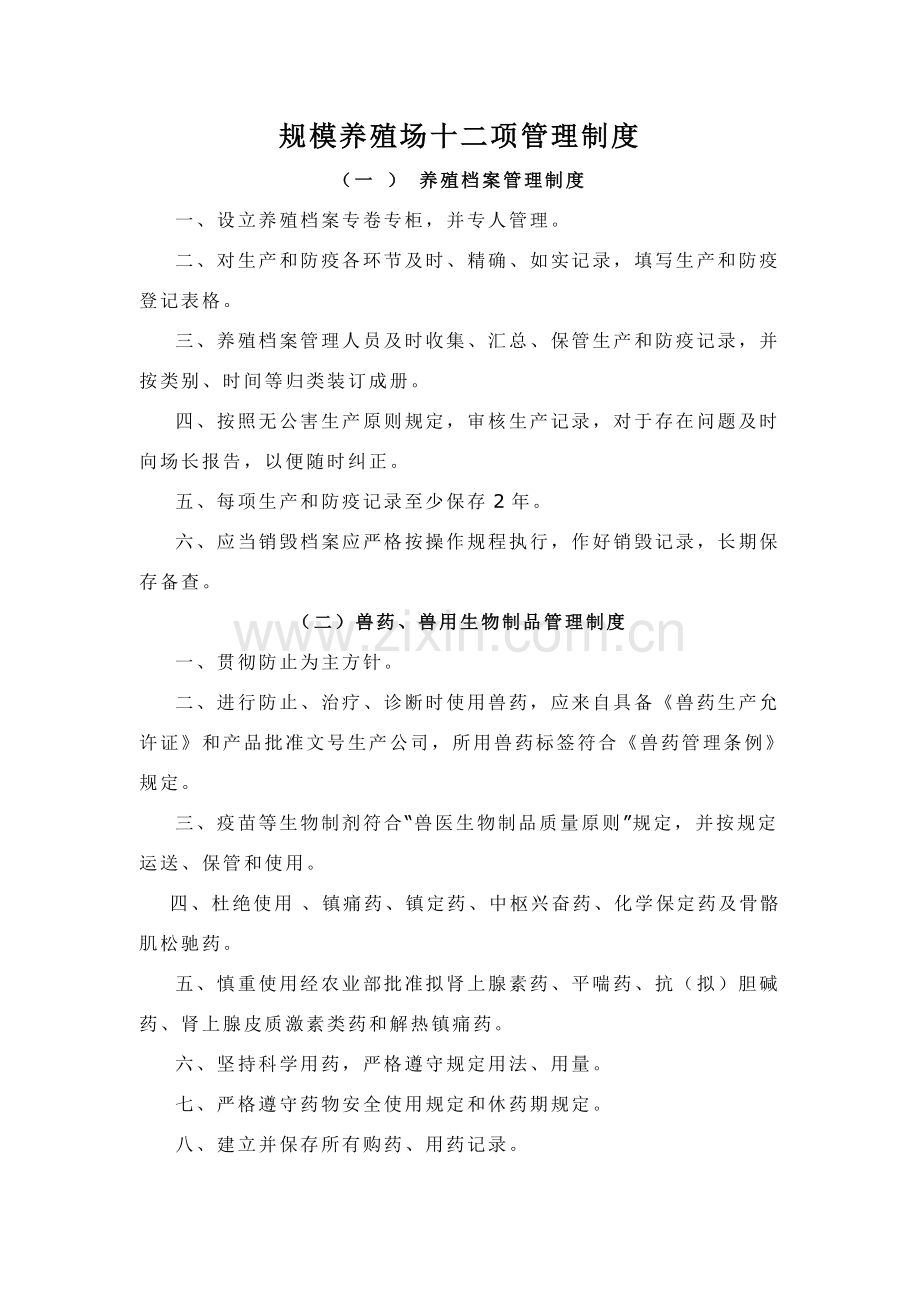 规模养殖场十二项管理新规制度.doc_第1页