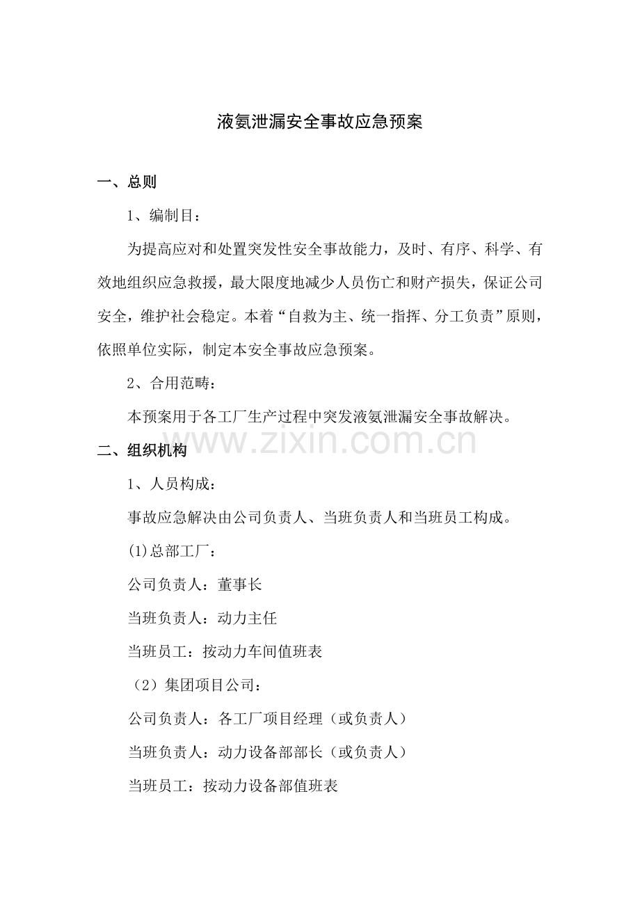 液氨泄漏事故应急专项预案.doc_第1页