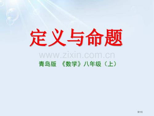 定义与命题省公开课一等奖新名师优质课比赛一等奖课件.pptx