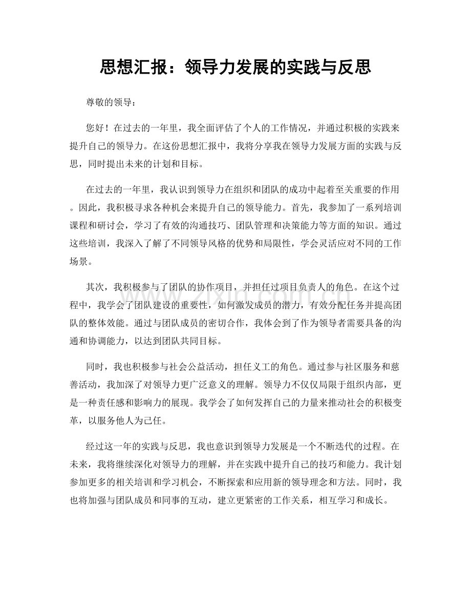 思想汇报：领导力发展的实践与反思.docx_第1页