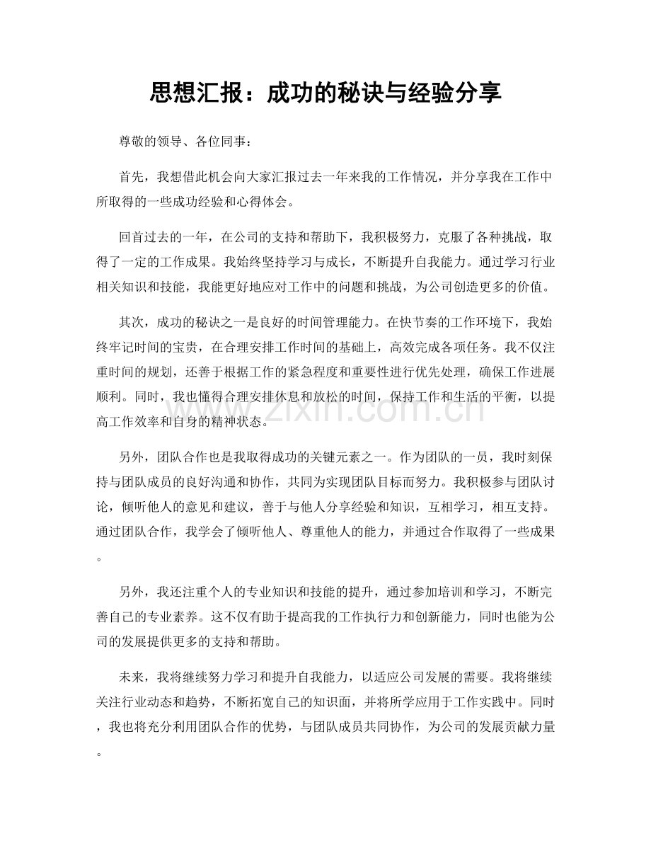 思想汇报：成功的秘诀与经验分享.docx_第1页