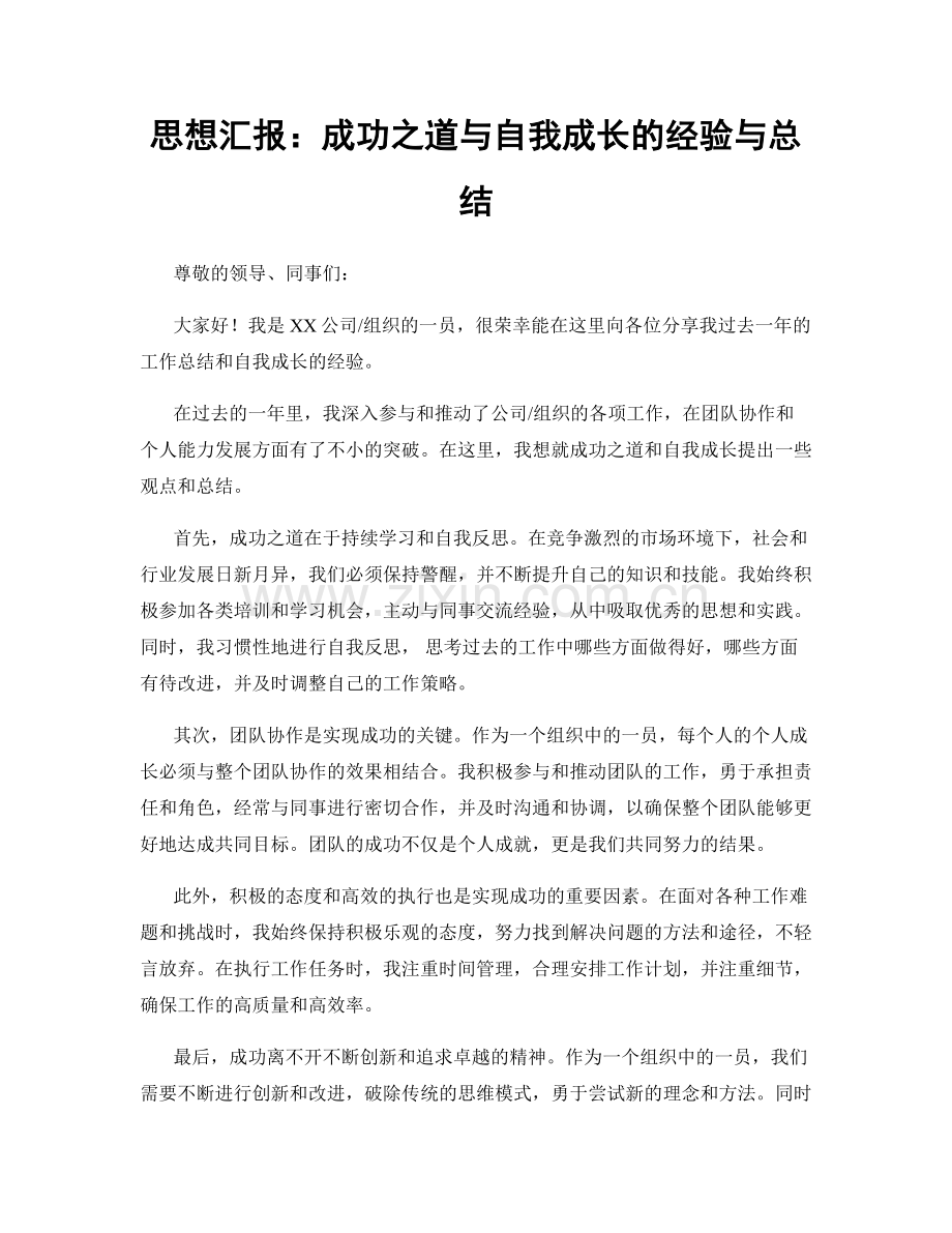 思想汇报：成功之道与自我成长的经验与总结.docx_第1页