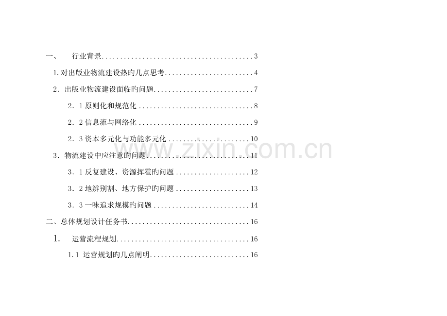 物流中心整体设计专题方案.docx_第1页