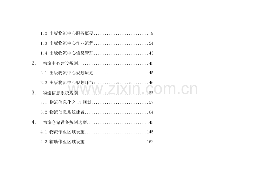 物流中心整体设计专题方案.docx_第2页