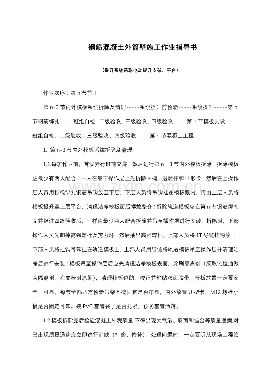 钢筋混凝土外筒壁施工作业指导书样本.doc_第1页