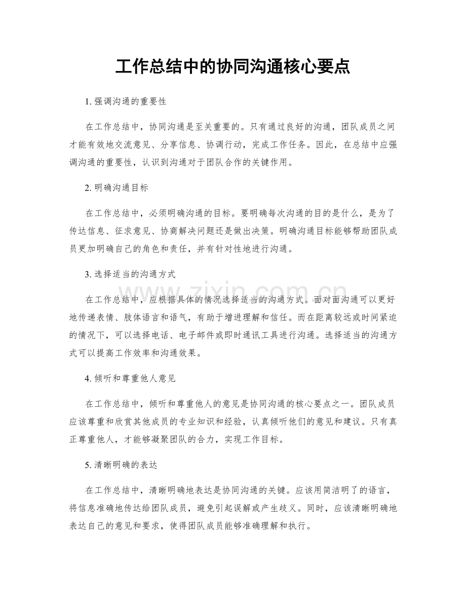 工作总结中的协同沟通核心要点.docx_第1页