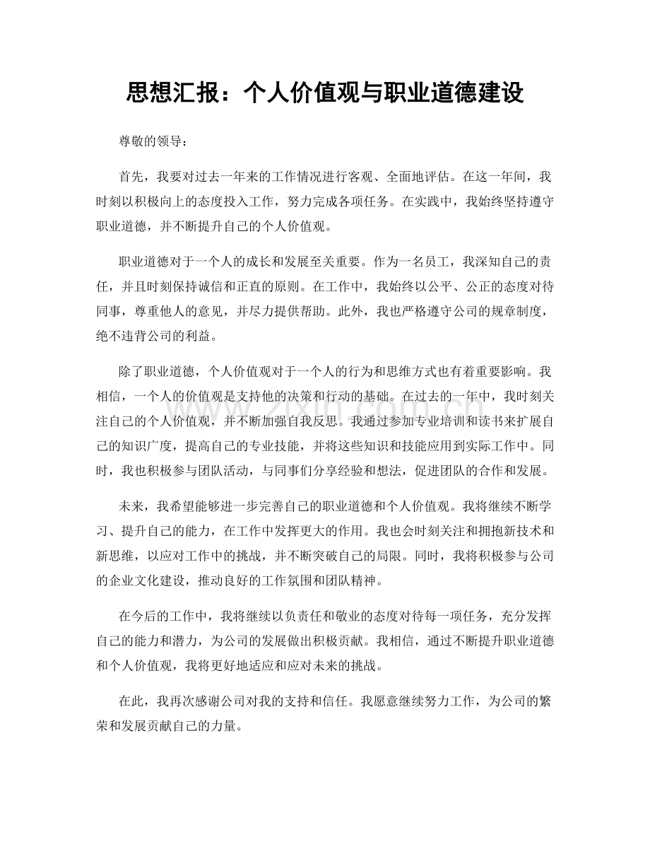 思想汇报：个人价值观与职业道德建设.docx_第1页