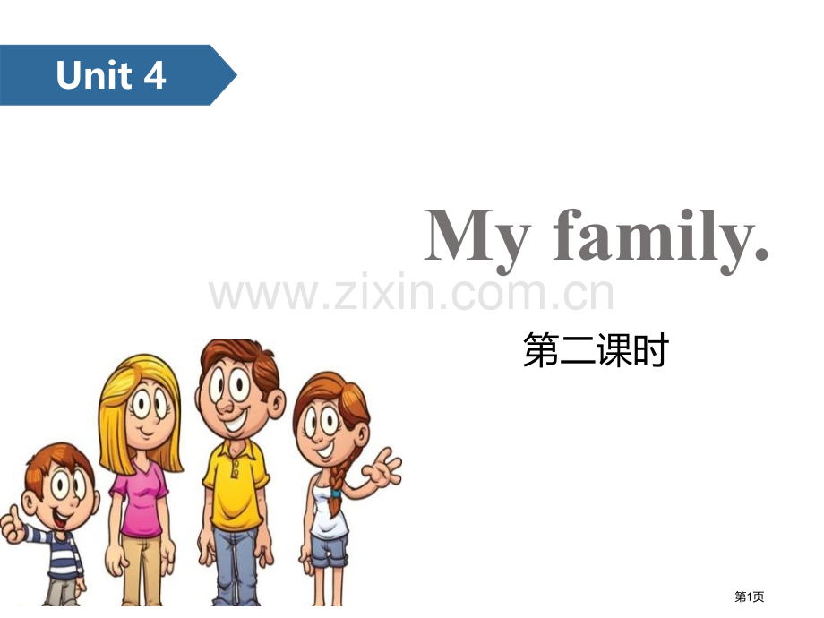 My-family省公开课一等奖新名师优质课比赛一等奖课件.pptx_第1页