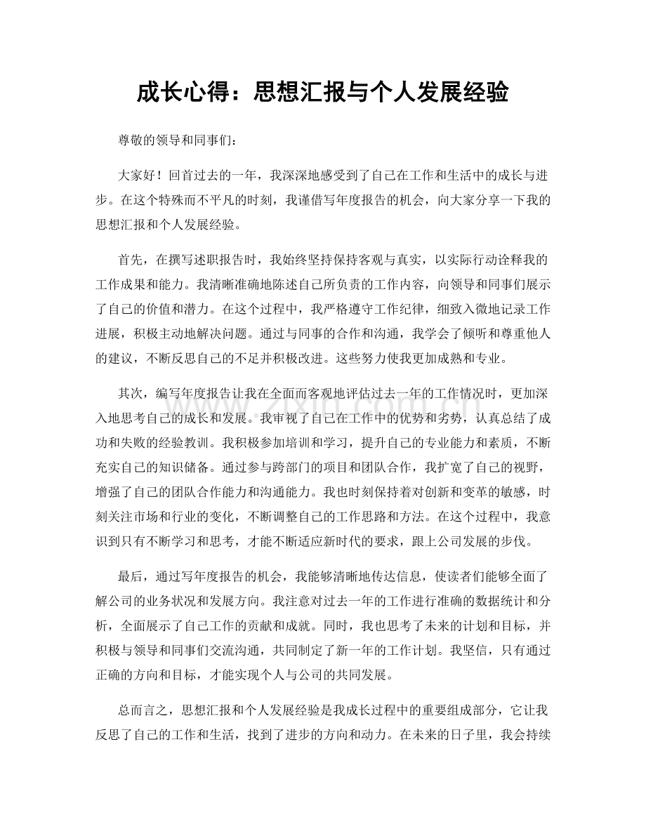 成长心得：思想汇报与个人发展经验.docx_第1页