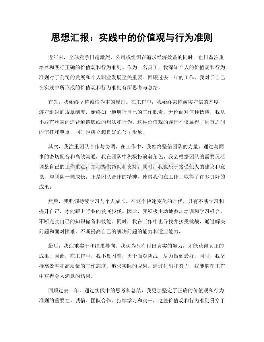 思想汇报：实践中的价值观与行为准则.docx_第1页