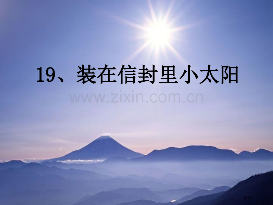 装在信封里的小太阳课件省公开课一等奖新名师比赛一等奖课件.pptx_第1页