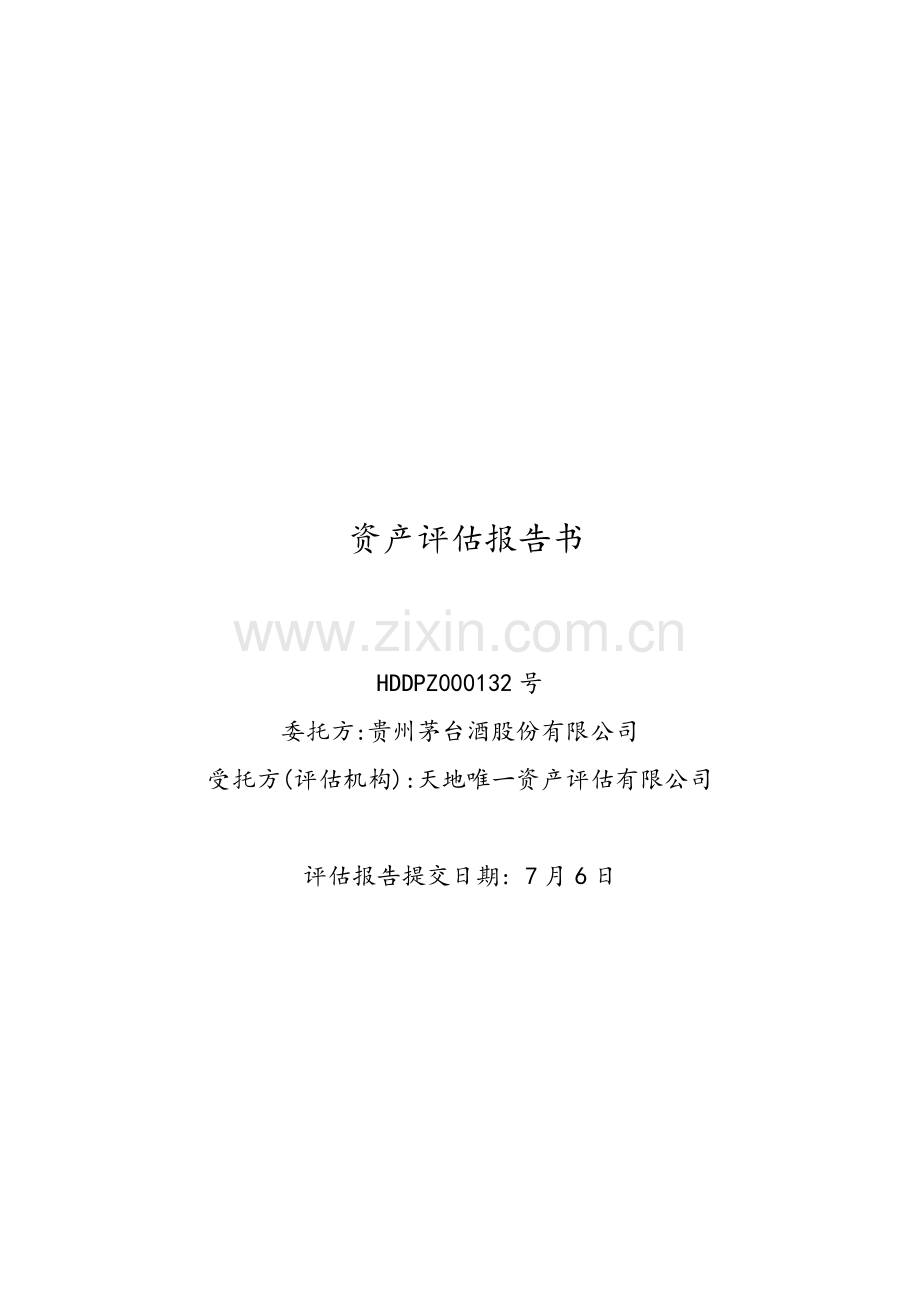 公司资产评估基础报告书.docx_第1页