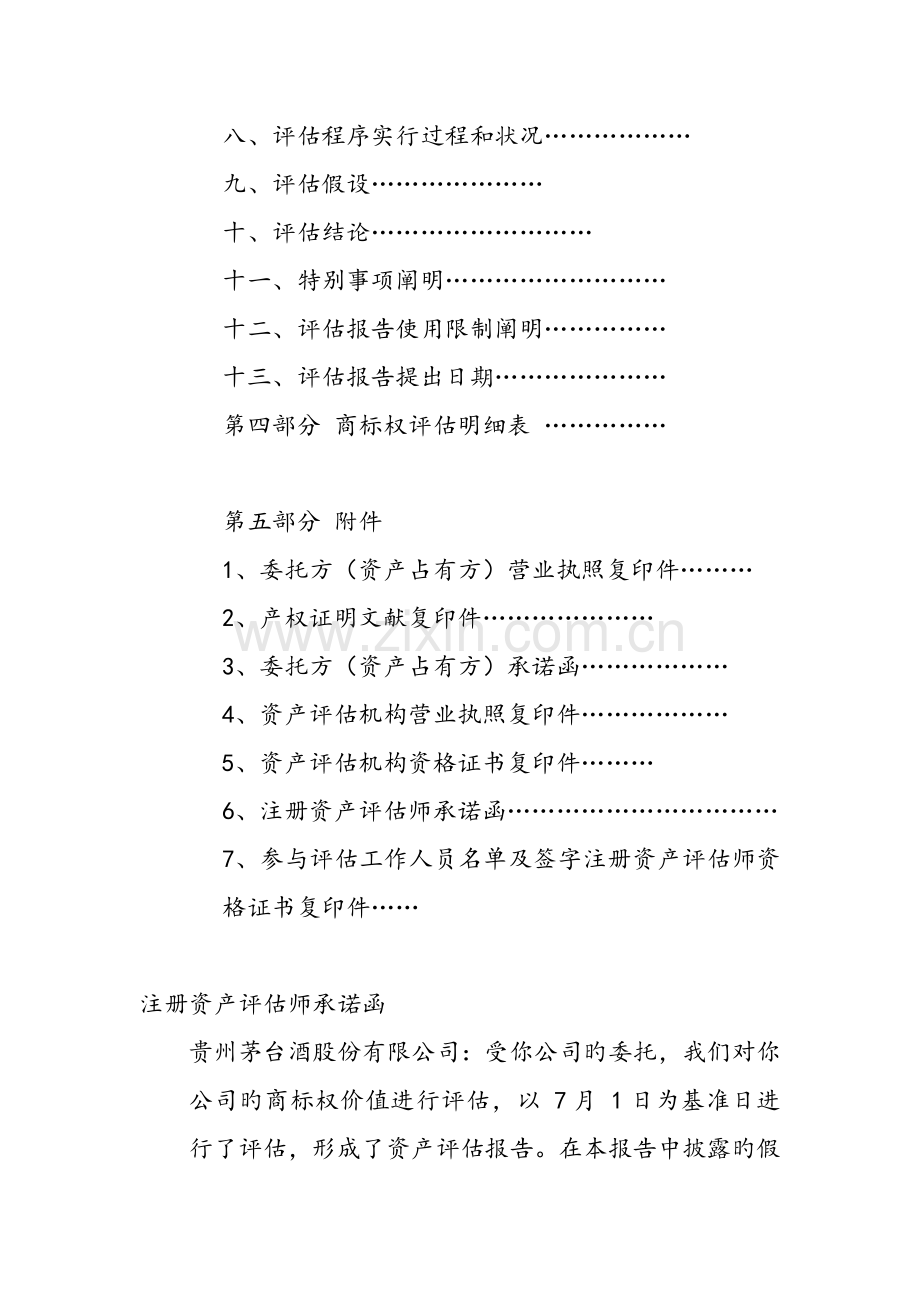 公司资产评估基础报告书.docx_第3页