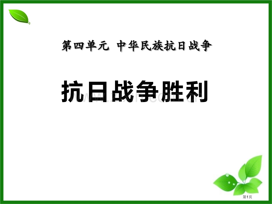 抗日战争的胜利中华民族的抗日战争课件省公开课一等奖新名师优质课比赛一等奖课件.pptx_第1页