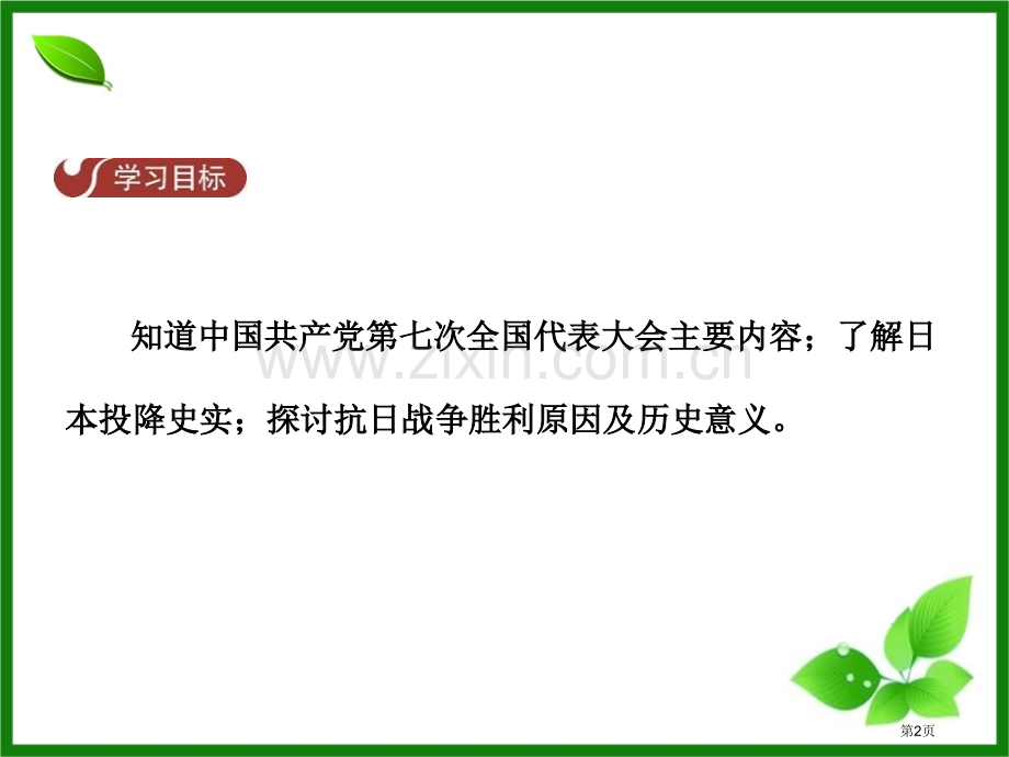 抗日战争的胜利中华民族的抗日战争课件省公开课一等奖新名师优质课比赛一等奖课件.pptx_第2页