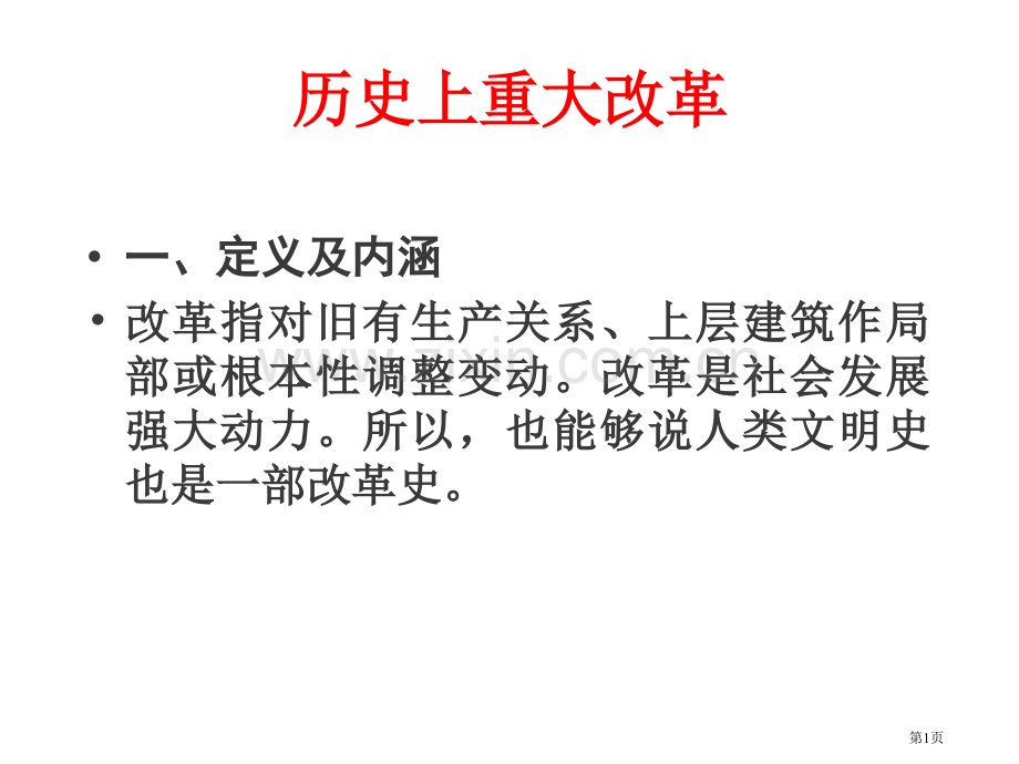 历史上重大改革市公开课一等奖百校联赛特等奖课件.pptx_第1页