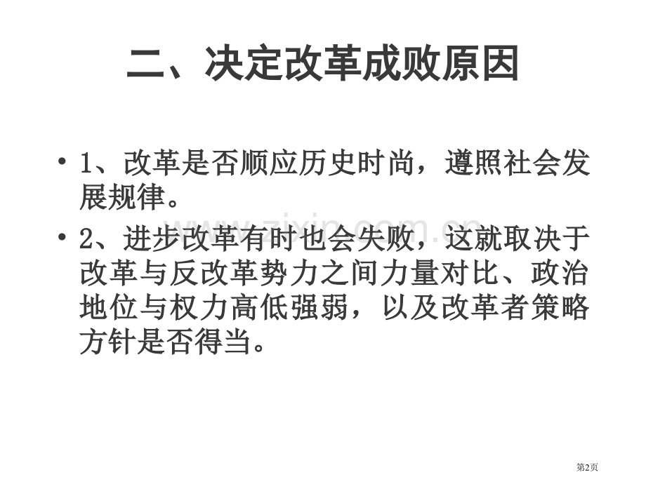 历史上重大改革市公开课一等奖百校联赛特等奖课件.pptx_第2页