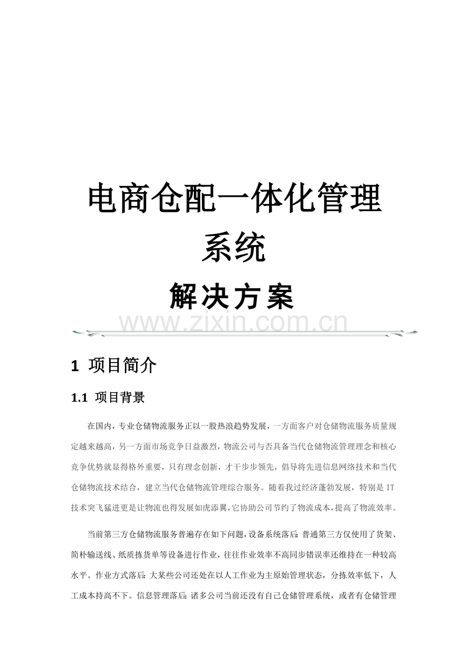 电商仓配一体化标准管理系统解决专项方案.doc_第1页