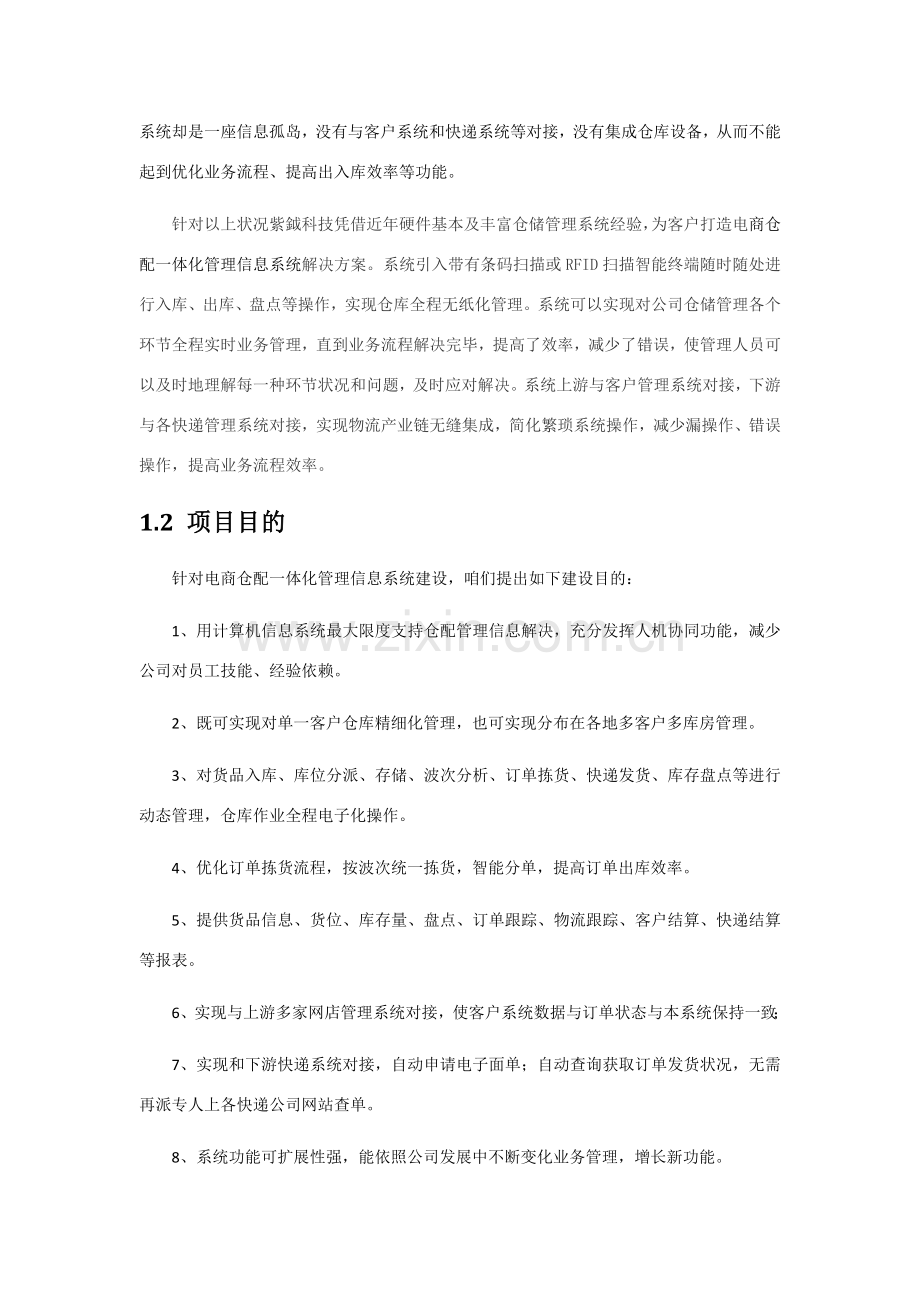 电商仓配一体化标准管理系统解决专项方案.doc_第2页