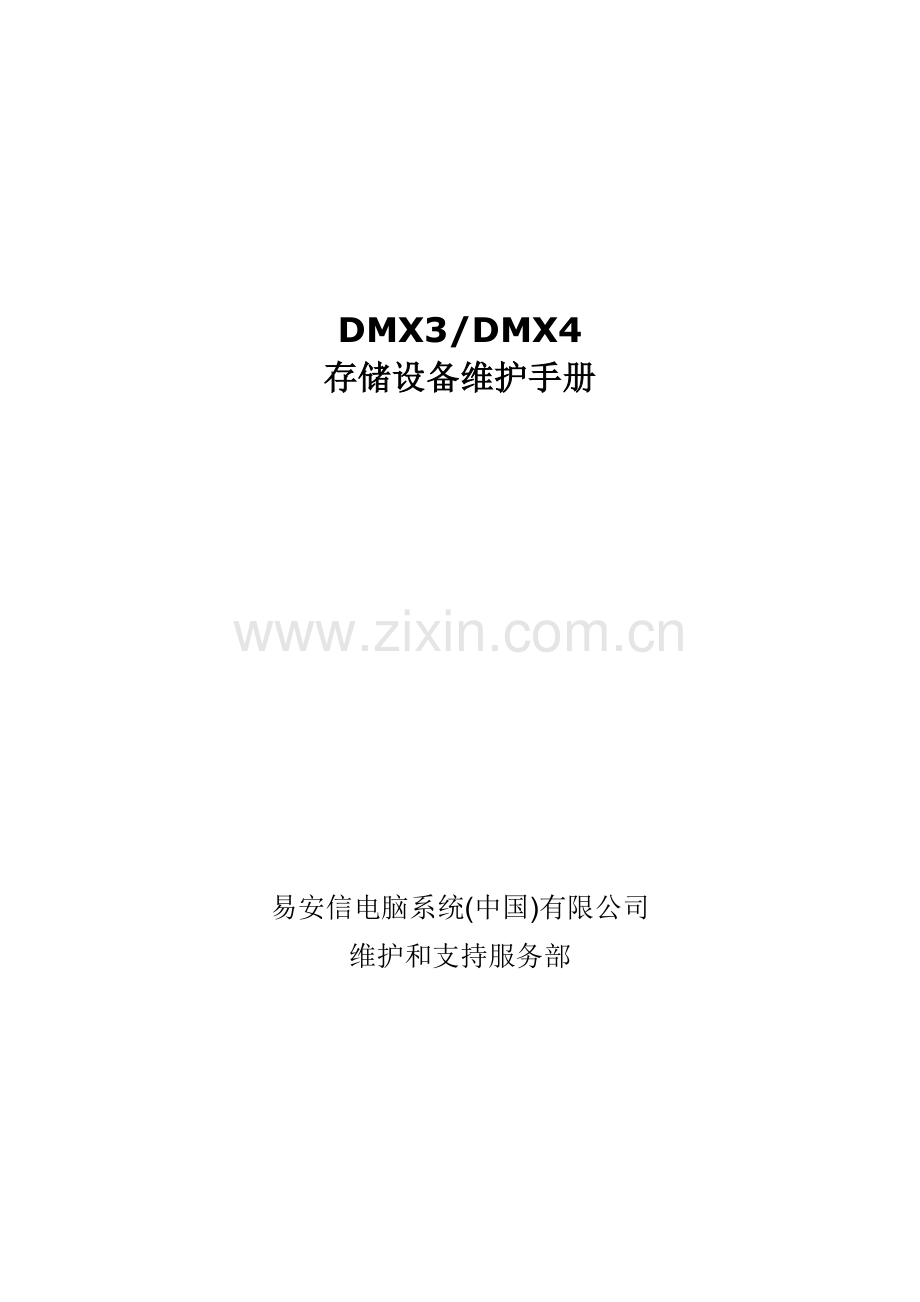 EMCDMX硬件维护标准手册.docx_第1页