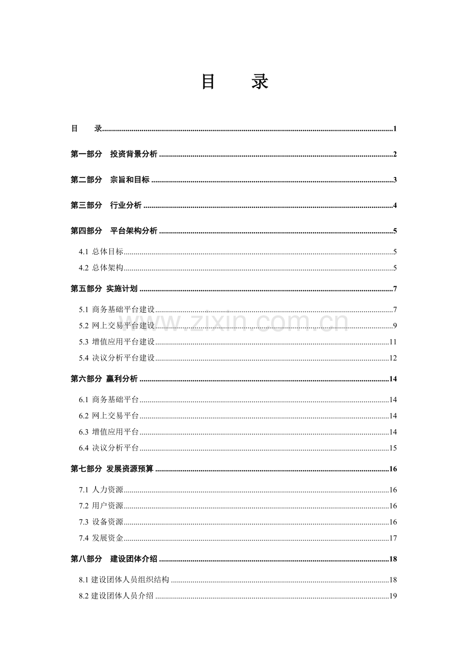 房地产电子商务平台商业计划书样本.doc_第1页