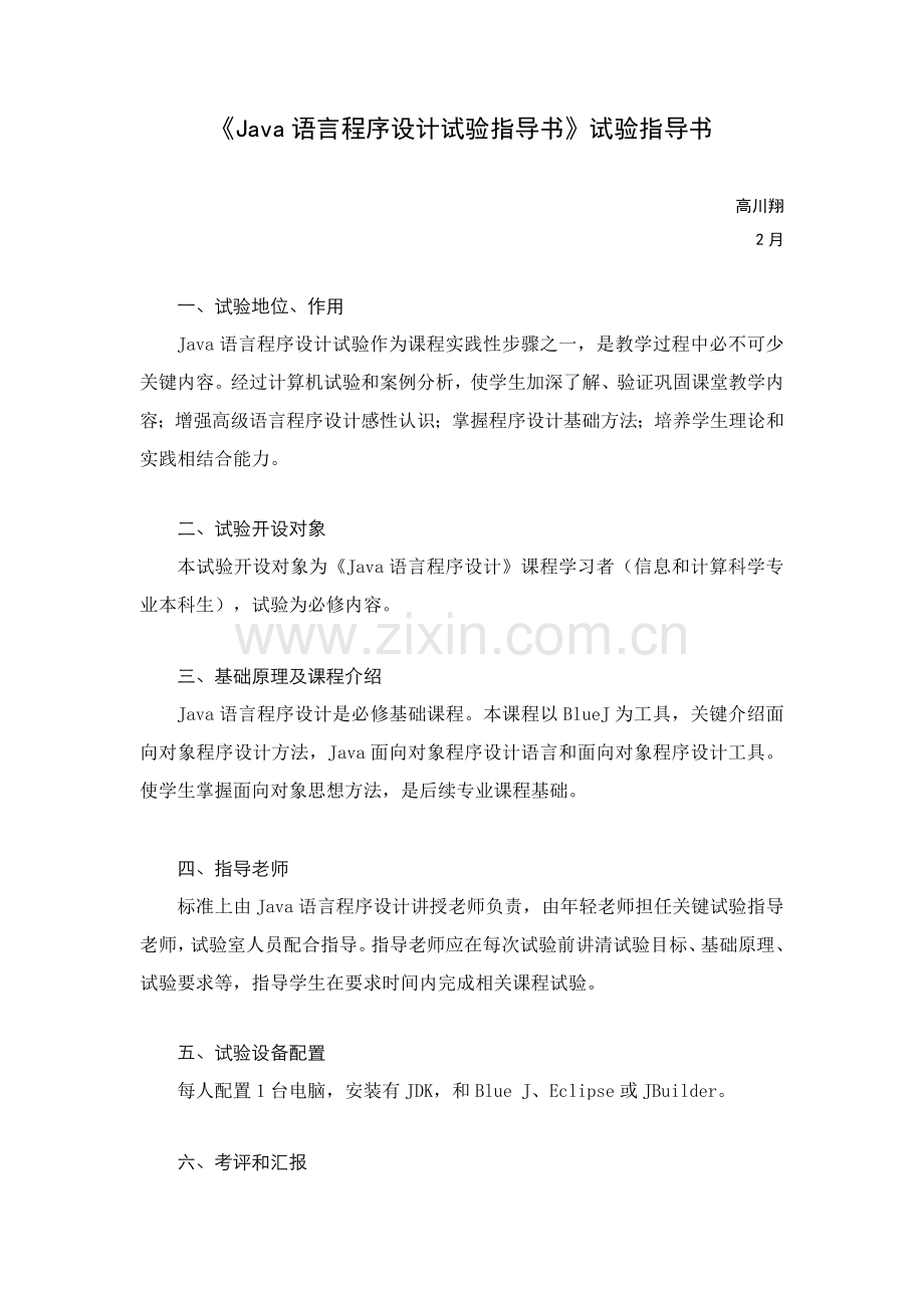 Java语言程序设计试验参考指导书试验参考指导书.doc_第1页