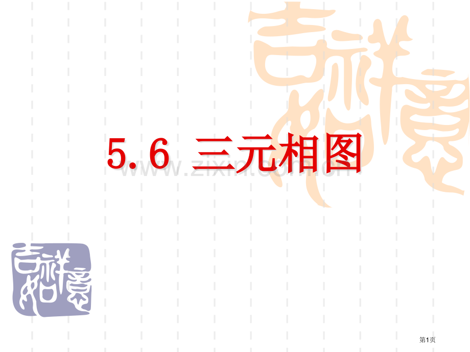 三元相图材料科学基础省公共课一等奖全国赛课获奖课件.pptx_第1页