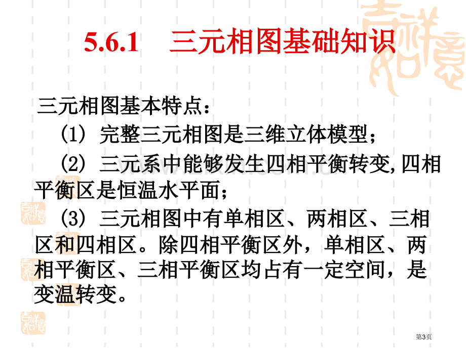 三元相图材料科学基础省公共课一等奖全国赛课获奖课件.pptx_第3页