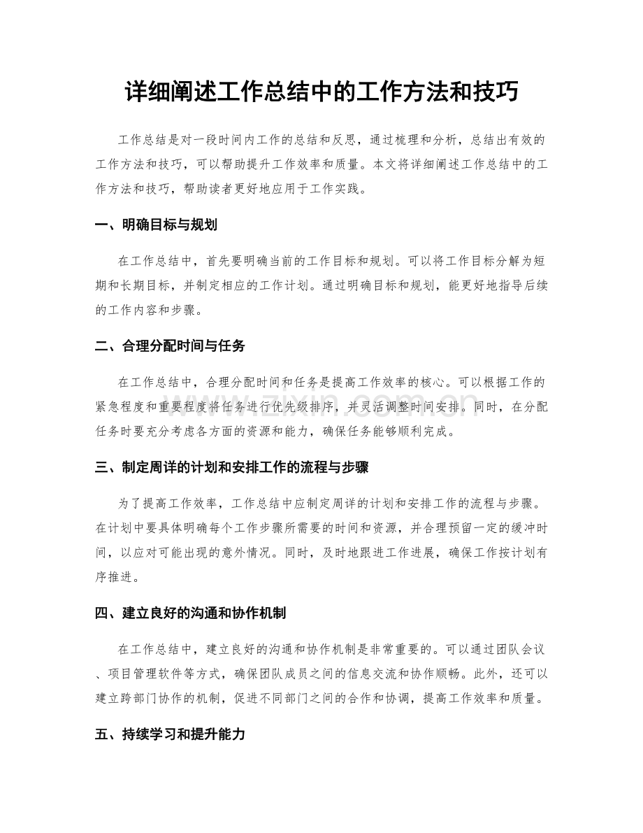 详细阐述工作总结中的工作方法和技巧.docx_第1页