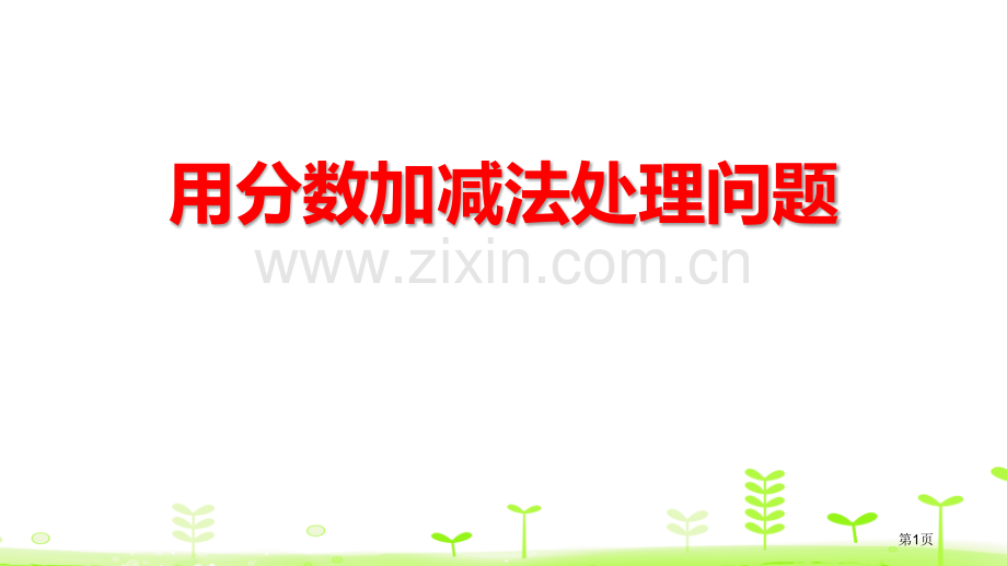 用分数加减法解决问题分数的加法和减法省公开课一等奖新名师比赛一等奖课件.pptx_第1页