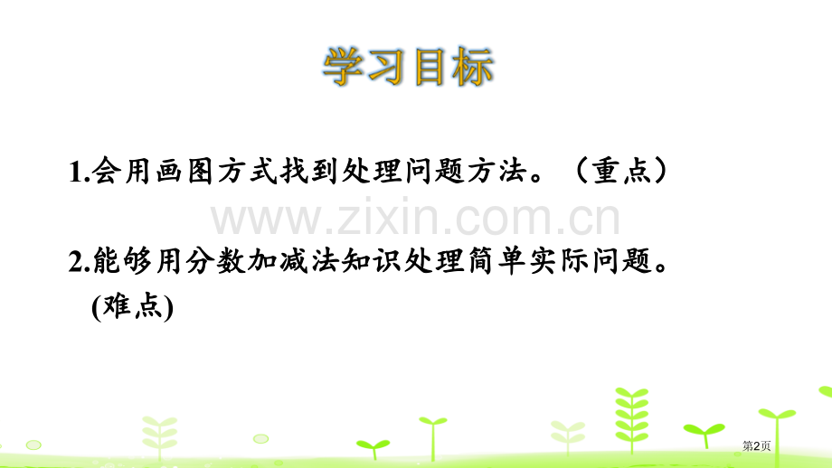 用分数加减法解决问题分数的加法和减法省公开课一等奖新名师比赛一等奖课件.pptx_第2页