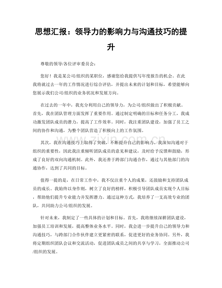 思想汇报：领导力的影响力与沟通技巧的提升.docx_第1页