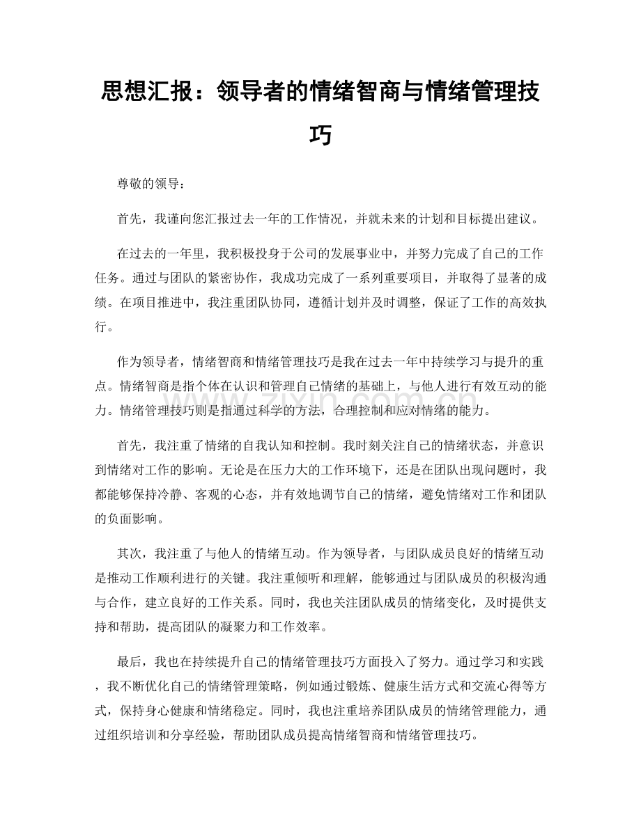 思想汇报：领导者的情绪智商与情绪管理技巧.docx_第1页