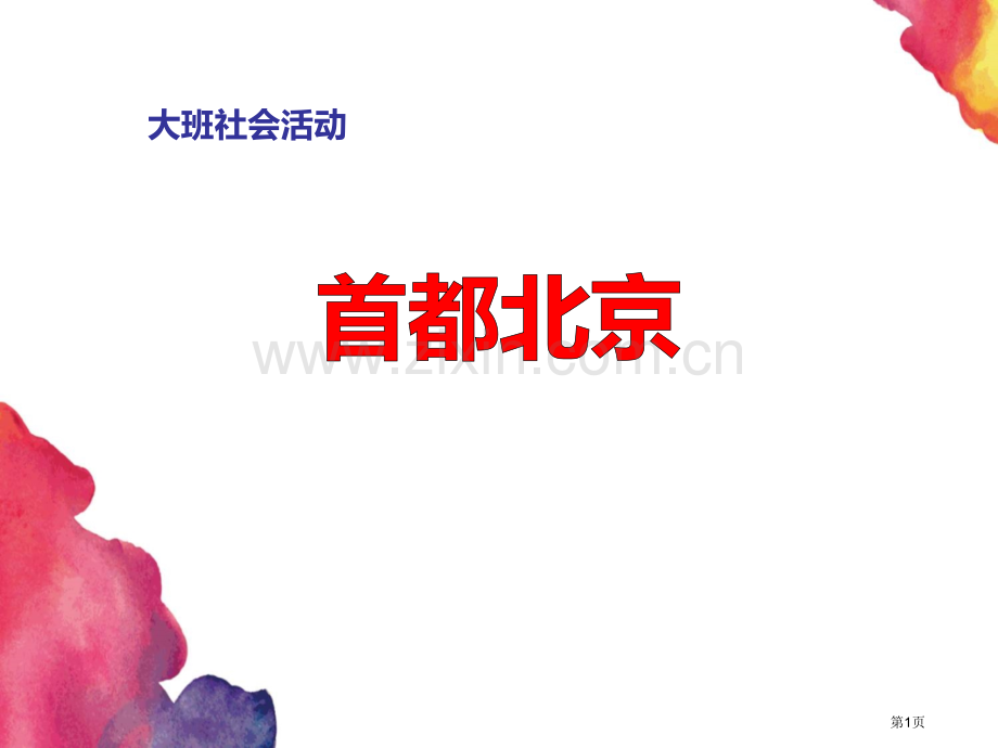 大班社会：首都北京省公开课一等奖新名师优质课比赛一等奖课件.pptx_第1页