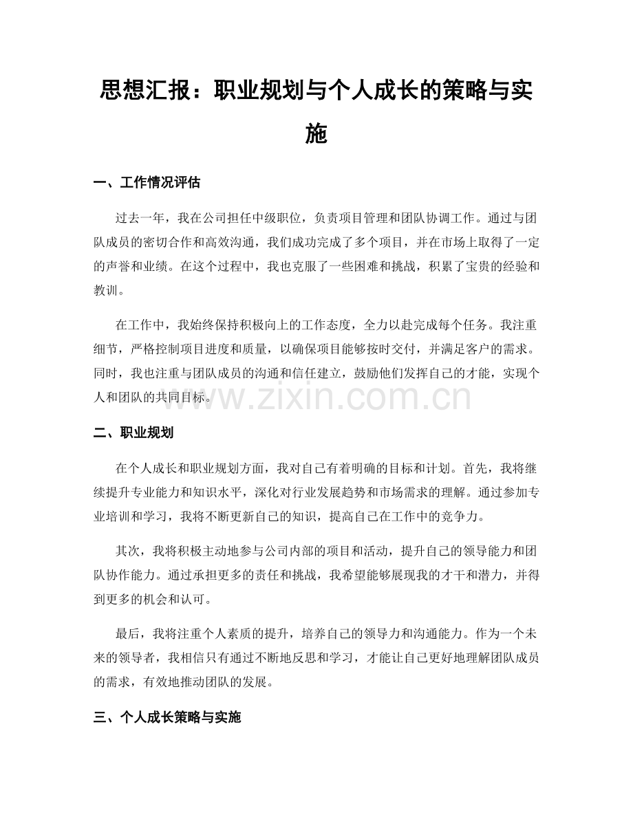 思想汇报：职业规划与个人成长的策略与实施.docx_第1页