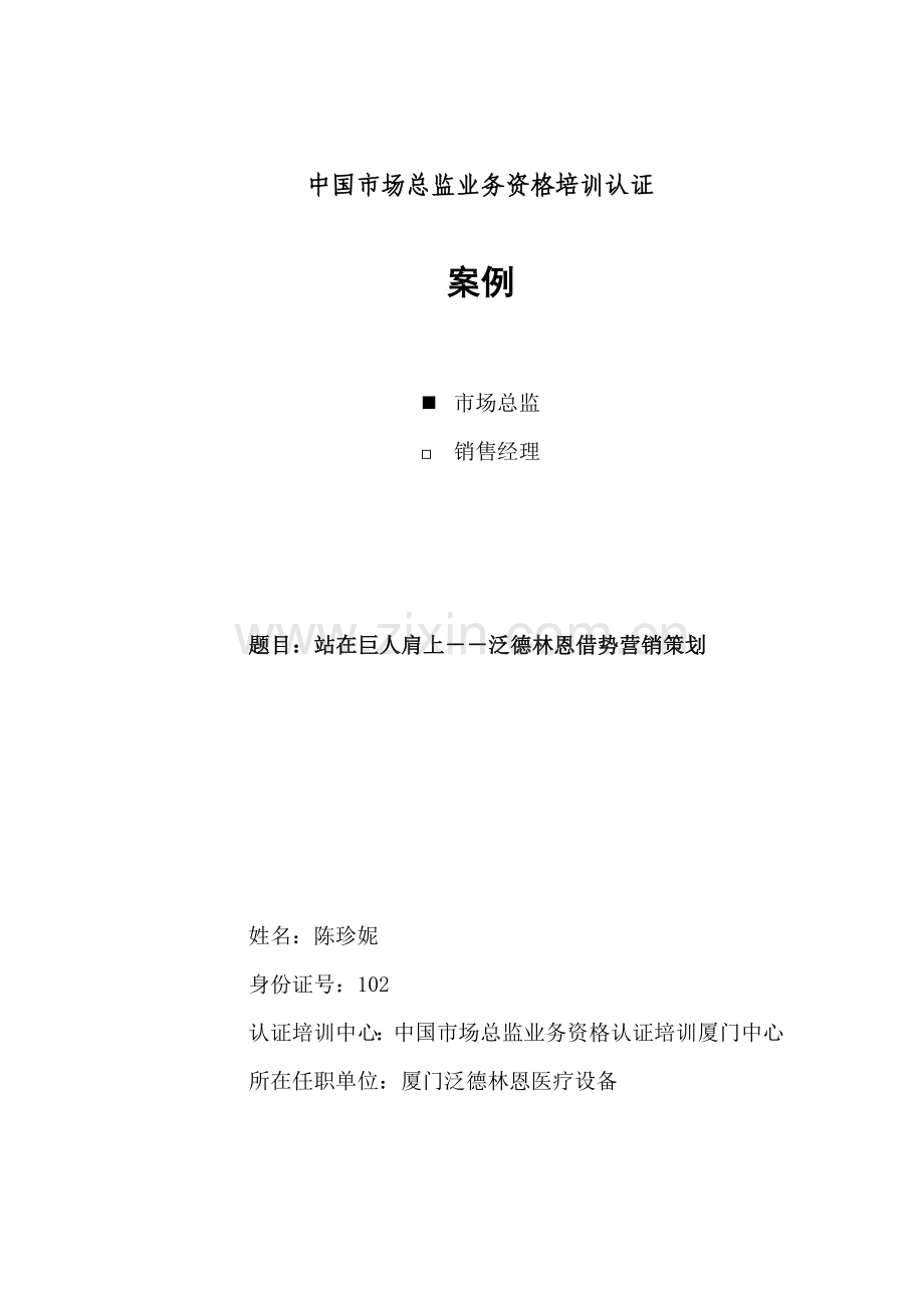 泛德林恩借势营销策划方案概述样本.doc_第1页