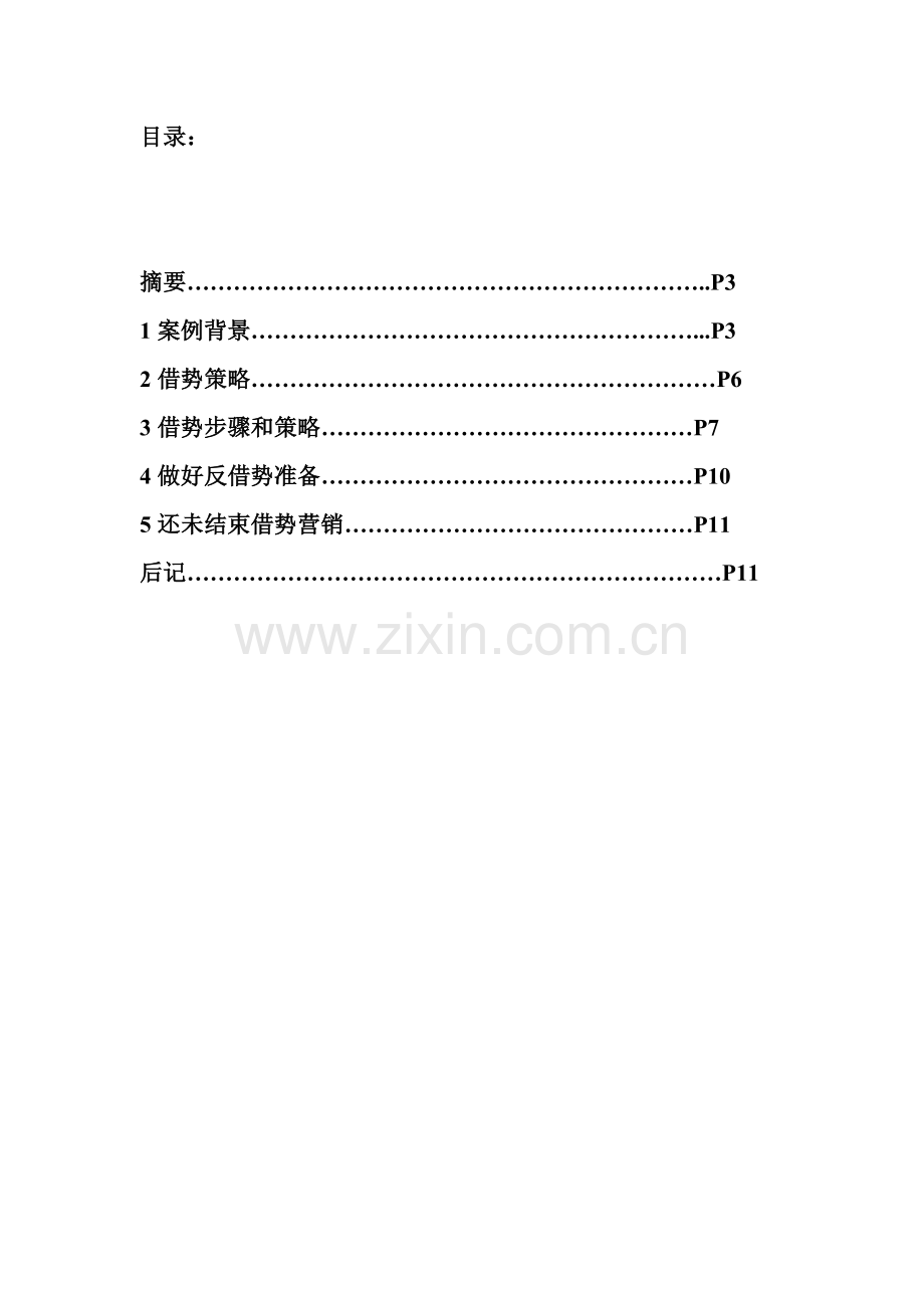 泛德林恩借势营销策划方案概述样本.doc_第2页