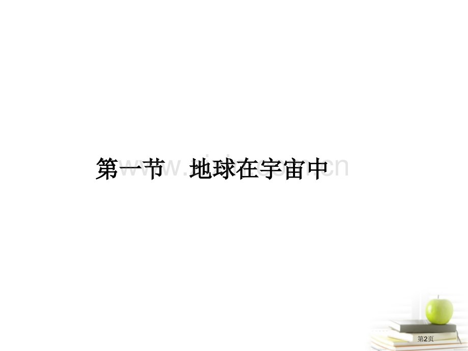 同步导学高中地理地球在宇宙中中图版必修省公共课一等奖全国赛课获奖课件.pptx_第2页