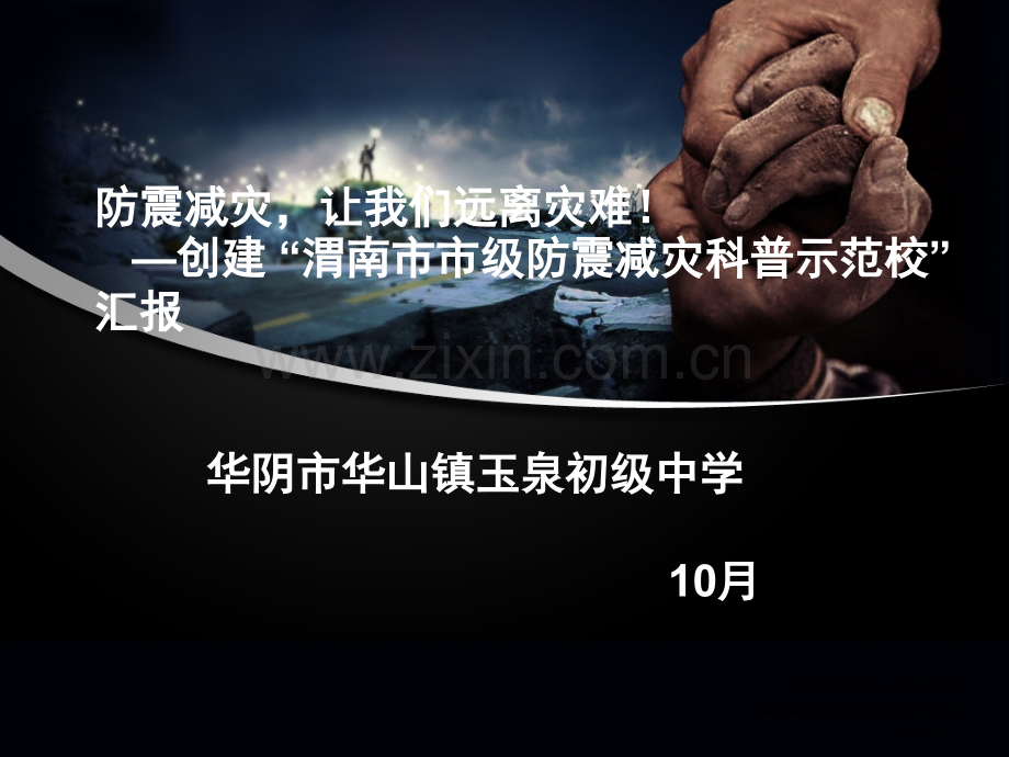 创建防震减灾科普示范校汇报材料课件省公共课一等奖全国赛课获奖课件.pptx_第1页