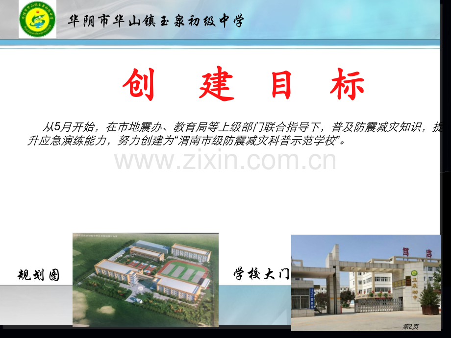 创建防震减灾科普示范校汇报材料课件省公共课一等奖全国赛课获奖课件.pptx_第2页