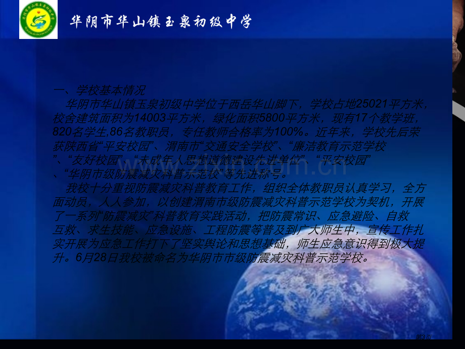 创建防震减灾科普示范校汇报材料课件省公共课一等奖全国赛课获奖课件.pptx_第3页