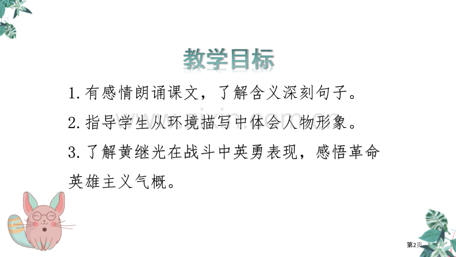 四年级下册语文课件-24黄继光-省公开课一等奖新名师比赛一等奖课件.pptx_第2页