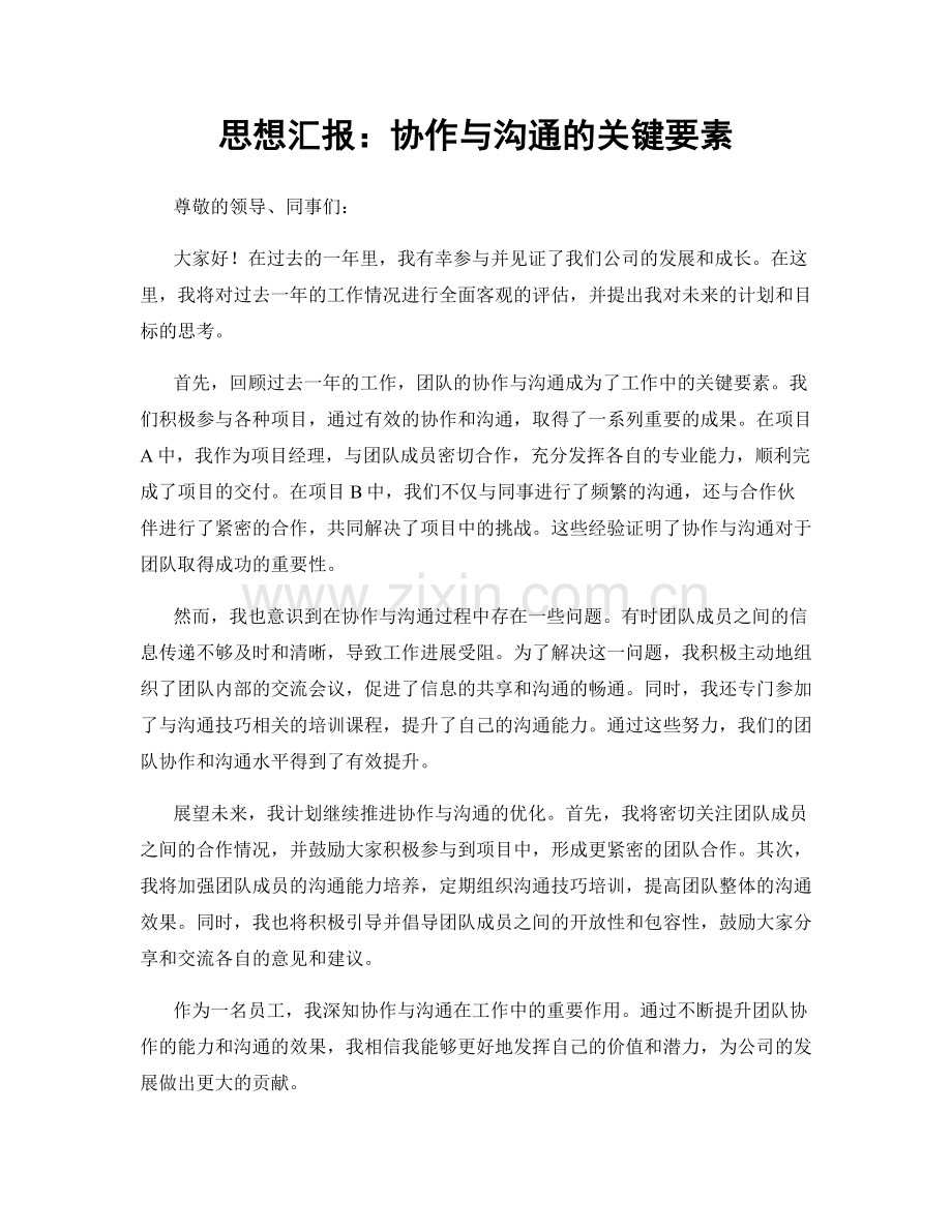 思想汇报：协作与沟通的关键要素.docx_第1页