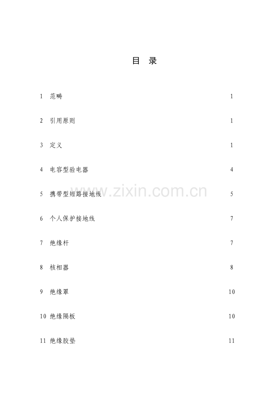 电力安全工器具预防性试验专题规程.docx_第2页