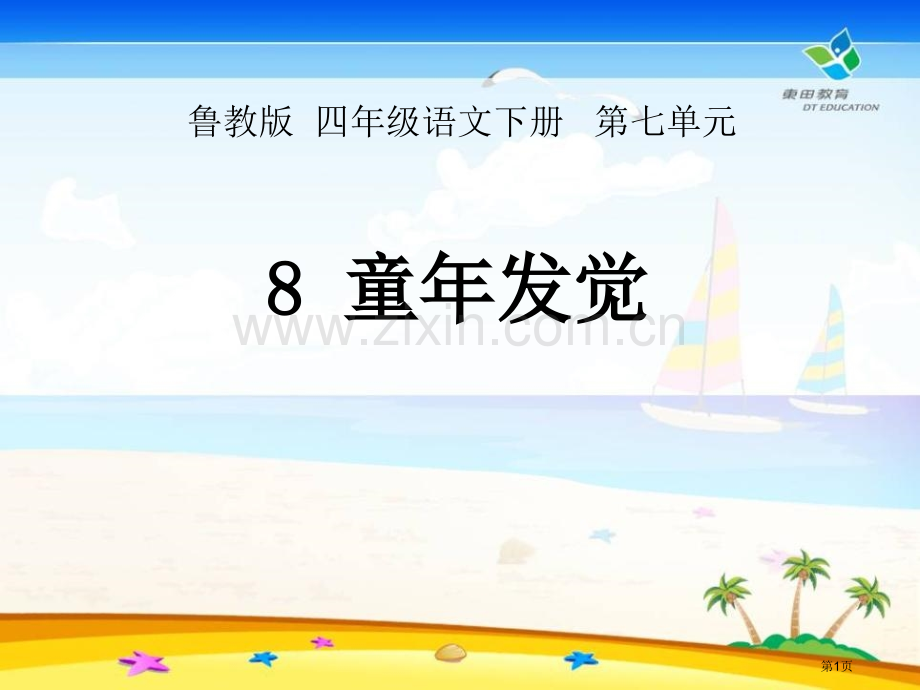 童年的发现课件8省公开课一等奖新名师比赛一等奖课件.pptx_第1页