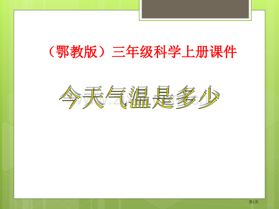 今天的气温是多少明天的天气怎样课件省公开课一等奖新名师优质课比赛一等奖课件.pptx_第1页