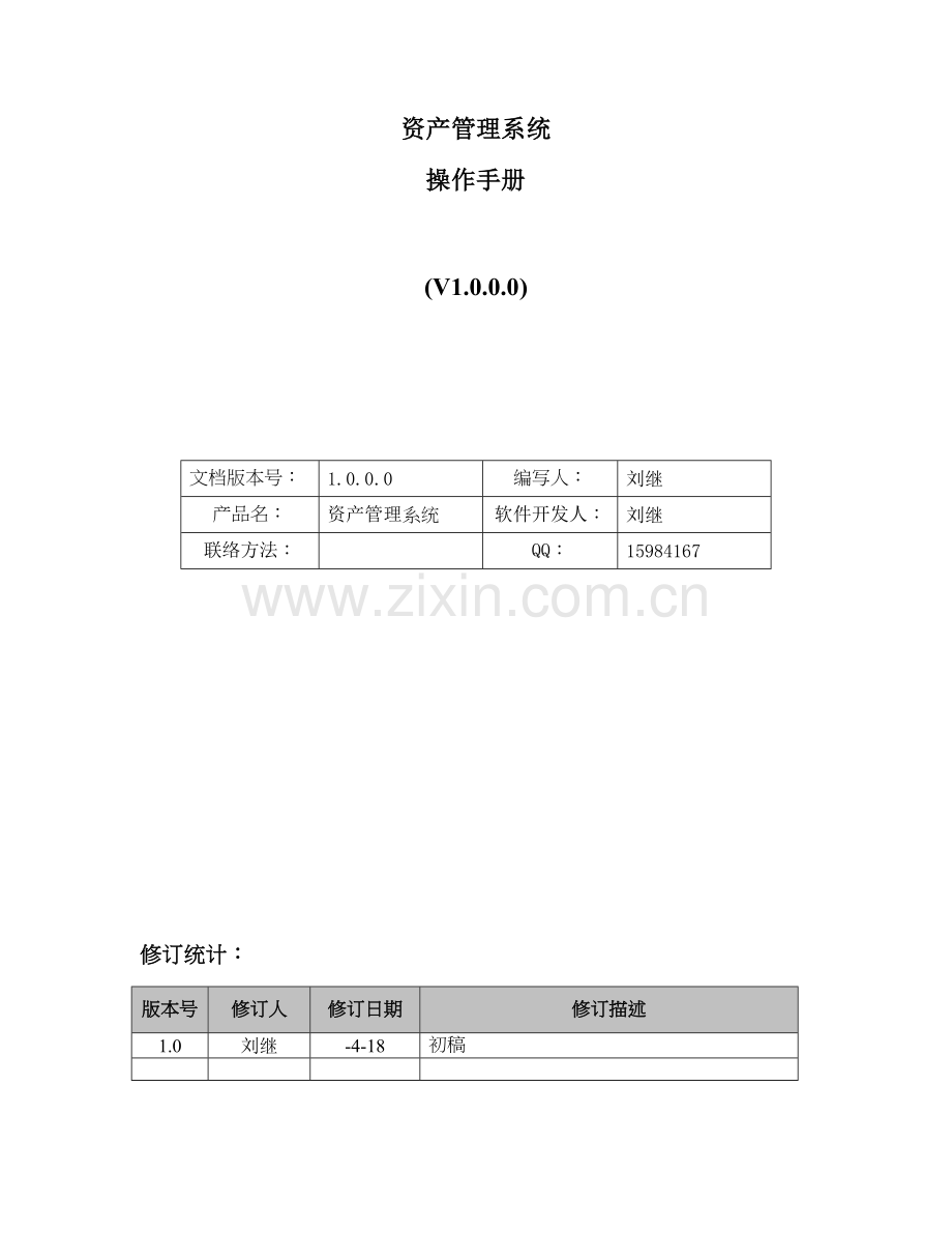 IT资产标准管理系统操作基础手册.doc_第1页